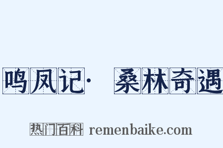 鸣凤记·桑林奇遇是什么意思的图片